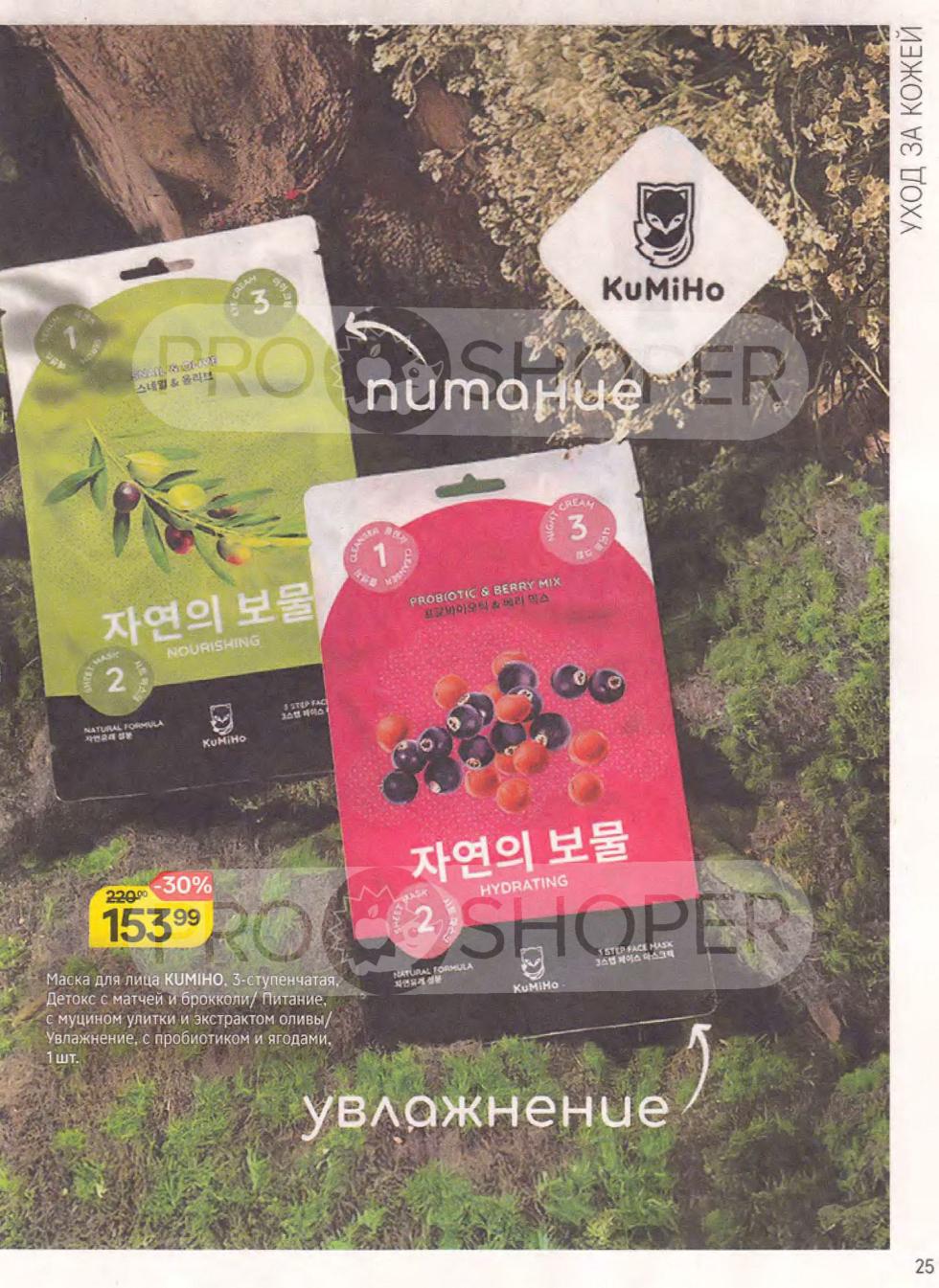 Маски для лица Kumiho: тканевые с фруктовым комплексом для питания и увлажнения со скидкой 30% за 153.99 ₽.